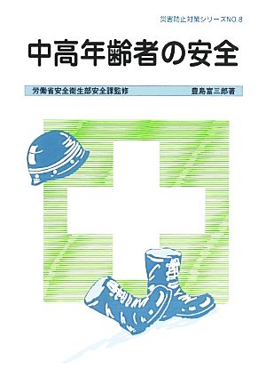 中高年齢者の安全 災害防止対策シリーズNO.8