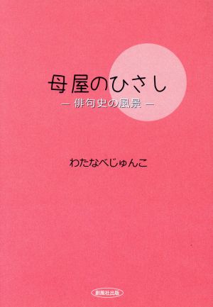 母屋のひさし 俳句史の風景