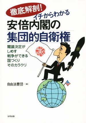 徹底解剖！イチからわかる安倍内閣の集団的自衛権 閣議決定がしめす戦争ができる国づくりそのカラクリ