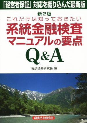 これだけは知っておきたい系統金融検査マニュアルの要点Q&A 新2版 「経営者保証」対応を織り込んだ最新版