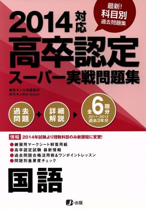 高卒認定スーパー実戦問題集 国語(2014対応)