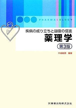 薬理学 疾病の成り立ちと回復の促進 第3版