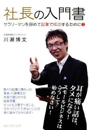 社長の入門書 サラリーマンを辞めて起業で成功するために！