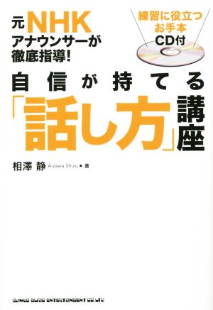 自信が持てる話し方講座 元NHKアナウンサーが徹底指導！