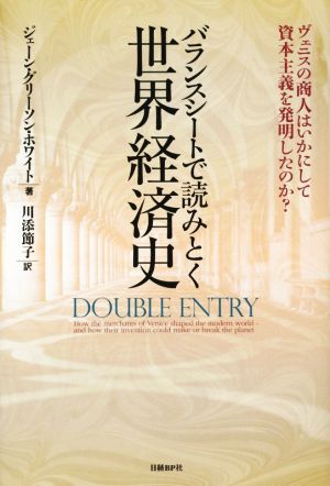 バランスシートで読みとく世界経済史 ヴェニスの商人はいかにして資本主義を発明したのか？