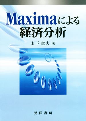 Maximaによる経済分析