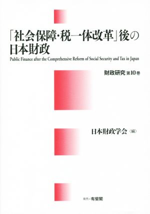 「社会保障・税一体改革」後の日本財政 財政研究第10巻