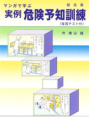 マンガで学ぶ実例危険予知訓練 製造業版