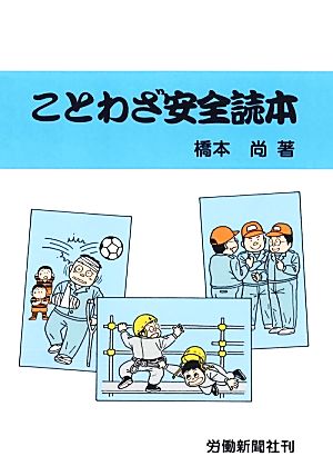 ことわざ安全読本