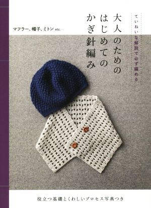 大人のためのはじめてのかぎ針編みていねいな解説で必ず編める 役立つ基礎とくわしいプロセス写真つき