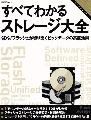 すべてわかるストレージ大全 日経BPムック