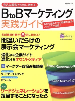 BtoBマーケティング実践ガイド 日経BPムック