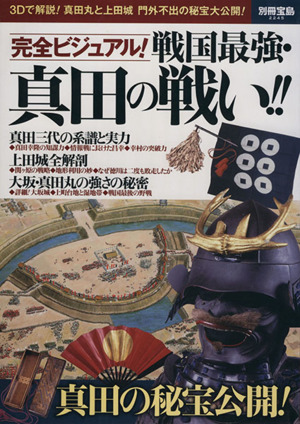 完全ビジュアル！戦国最強・真田の戦い!! 別冊宝島2245