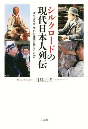 シルクロードの現代日本人列伝