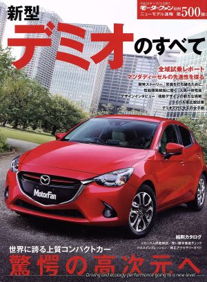 新型デミオのすべて モーターファン別冊ニューモデル速報