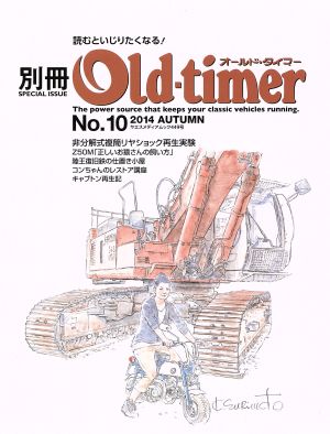 別冊Old-timer(No.10) ヤエスメディアムック