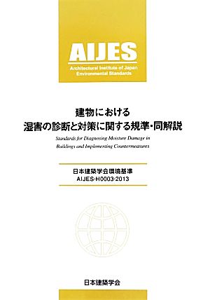 建物における湿害の診断と対策に関する規準・同解説 日本建築学会環境基準 AIJES-H0003-2013