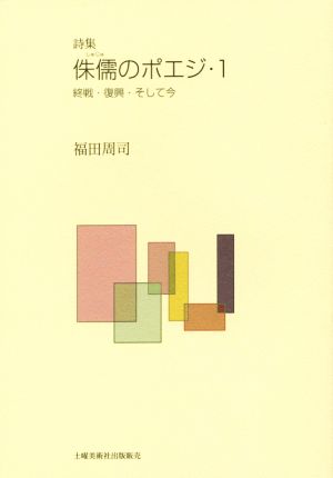 詩集 侏儒のポエジ 終戦・復興・そして今