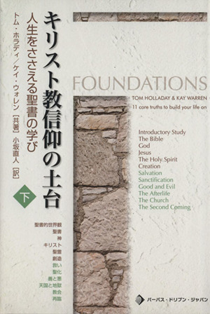 キリスト教信仰の土台 (下)人生をささえる聖書の学び