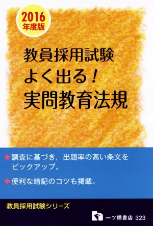 よく出る！実問教育法規(2016年度版) 教員採用試験シリーズ