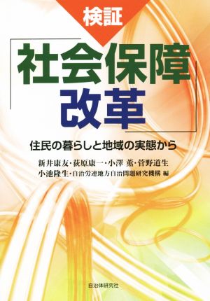 検証「社会保障改革」