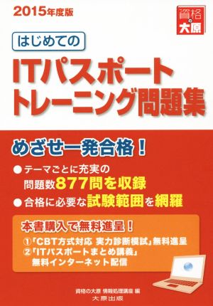 はじめてのITパスポートトレーニング問題集 改訂新版(2015年度版)