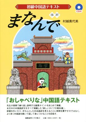 初級中国語テキスト まなんで