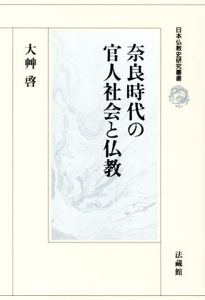 奈良時代の官人社会と仏教 日本仏教史研究叢書