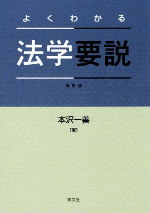 よくわかる法学要説 改訂版