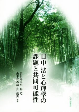 日中 法と心理学の課題と共同可能性