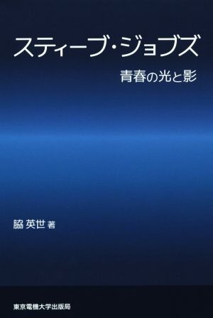 スティーブ・ジョブズ 青春の光と影