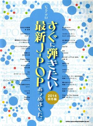 すぐに弾きたい最新J-POPあつめました。(2014秋冬編) ピアノ・ソロ