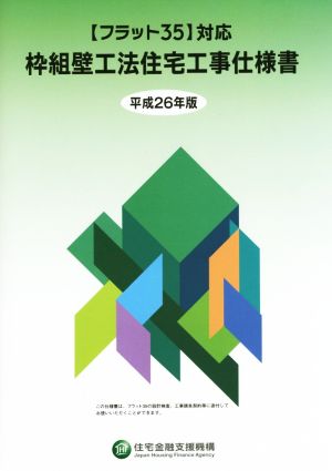 枠組壁工法住宅工事仕様書 【フラット35】対応 平成26年版