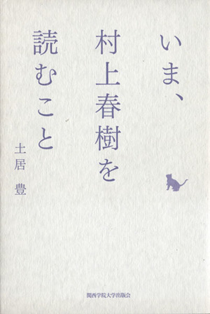 いま、村上春樹を読むこと