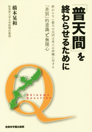 「普天間」を終わらせるために終わらない最大の元凶は本土の沖縄に対する「差別」意識と無関心