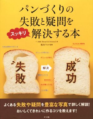 パンづくりの失敗と疑問をスッキリ解決する本