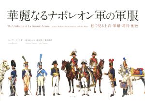 華麗なるナポレオン軍の軍服 絵で見る上衣・軍帽・馬具・配色