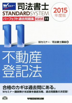 司法書士 パーフェクト過去問題集 2015年度版(11) 記述式 不動産登記法 Wセミナー STANDARDSYSTEM