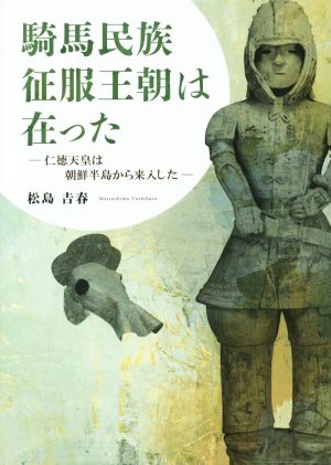 騎馬民族征服王朝は在った 仁徳天皇は朝鮮半島から来入した