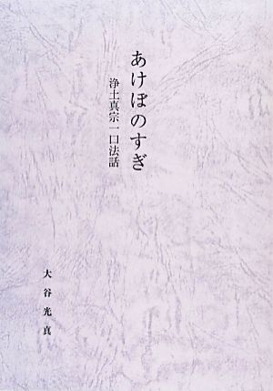 あけぼのすぎ 浄土真宗一口法話