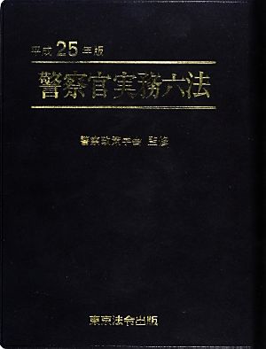 警察官実務六法(平成25年版)