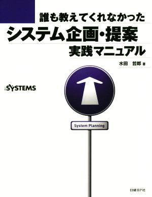 誰も教えてくれなかったシステム企画・提案 実践マニュアル