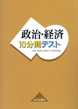 政治・経済10分間テスト