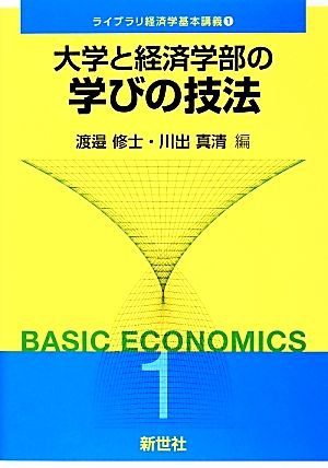 大学と経済学部の学びの技法ライブラリ経済学基本講義1