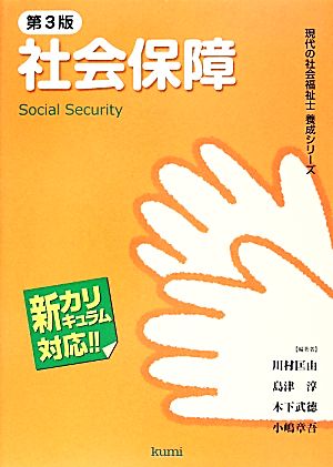社会保障 第3版新カリキュラム対応!!現代の社会福祉士養成シリーズ