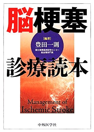 脳梗塞診療読本