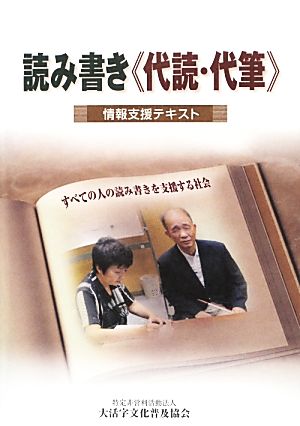 読み書き《代読・代筆》情報支援テキスト すべての人の読み書きを支援する社会