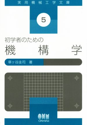 初学者のための機構学 実用機械工学文庫5