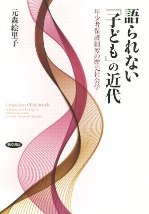 語られない「子ども」の近代 年少者保護制度の歴史社会学