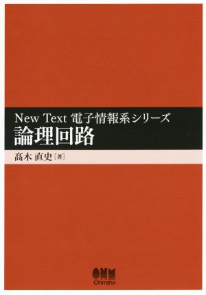 論理回路 New Text電子情報系シリーズ